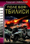 Читать книгу Поле боя – Тбилиси
