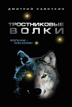 Читать книгу Тростниковые волки