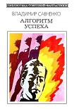 Читать книгу Алгоритм успеха (сборник)
