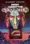 Читать книгу Визит сдвинутой фазианки (Сборник)