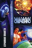 Читать книгу Вторая экспедиция на Странную планету