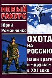 Читать книгу ОХОТА НА РОССИЮ