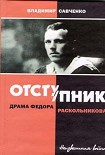 Читать книгу Отступник - драма Федора Раскольникова