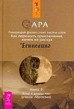 Читать книгу Сара. Книга 3. Говорящий филин стоит тысячи слов
