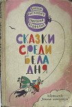 Читать книгу Сказки среди бела дня