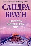 Читать книгу Навстречу завтрашнему дню