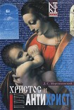 Читать книгу Воскресшие боги, или Леонардо да Винчи