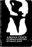 Читать книгу Азбука секса: от Древнего Востока до наших дней