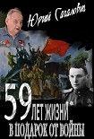 Читать книгу 59 лет жизни в подарок от войны
