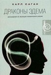 Читать книгу Драконы Эдема