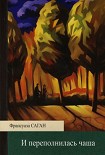 Читать книгу И переполнилась чаша