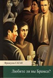 Читать книгу Любите ли вы Брамса?