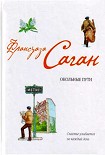 Читать книгу Окольные пути