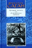 Читать книгу Прощай, печаль