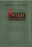 Читать книгу Русские оружейники