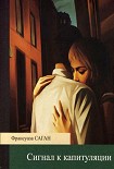 Читать книгу Сигнал к капитуляции