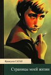 Читать книгу Страницы моей жизни