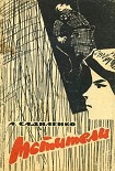 Читати книгу Мстители
