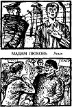 Читать книгу Мадам Любовь