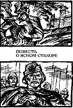 Читать книгу Повесть о ясном Стахоре