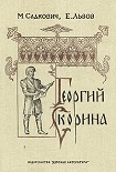 Читать книгу Георгий Скорина