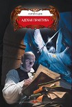 Читать книгу Адская практика