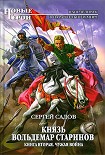 Читать книгу Князь Вольдемар Старинов. Книга вторая. Чужая война