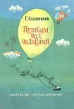 Читать книгу Пешком над облаками