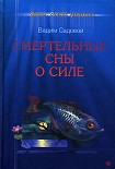 Читать книгу Смертельные сны о силе