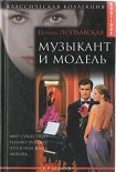 Читать книгу Музыкант и модель