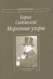 Читать книгу Морозные узоры: Стихотворения и письма