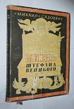 Читать книгу Жизнь Штефана Великого