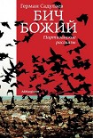 Читать книгу Бич Божий: Партизанские рассказы