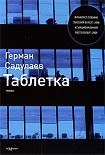 Читать книгу Таблетка