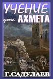 Читать книгу Учение Дона Ахмеда