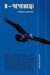 Читать книгу Я - чеченец
