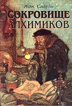 Читать книгу Сокровище алхимиков