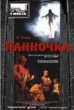 Читать книгу Панночка