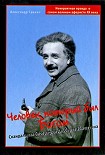 Читать книгу Человек, который был Богом. Скандальная биография Альберта Эйнштейна