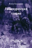 Читать книгу Гайдебуровский старик