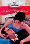 Читать книгу Замок Афродиты