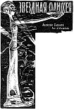 Читать книгу Звездная Одиссея