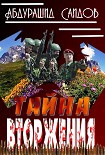 Читать книгу Тайна вторжения