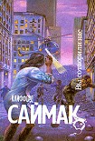 Читать книгу Вы сотворили нас