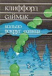 Читать книгу Кольцо вокруг Солнца