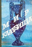 Читать книгу МИР КЛАДБИЩА