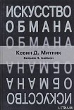 Читать книгу Искусство обмана