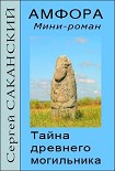 Читать книгу Амфора. Тайна древнего могильника