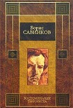 Читать книгу Воспоминания террориста