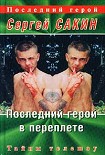 Читать книгу Последний герой в переплете